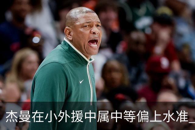 杰曼在小外援中属中等偏上水准 北京正全力求购布朗的优先续约权