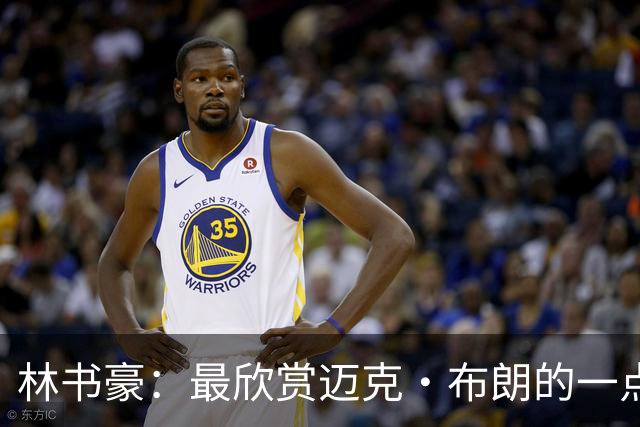 林书豪：最欣赏迈克·布朗的一点是他给予替补充分的信任