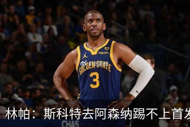 林帕：斯科特去阿森纳踢不上首发，曼联和利物浦更有机会签他