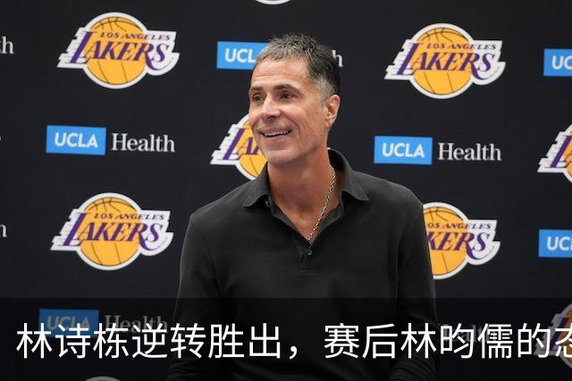 林诗栋逆转胜出，赛后林昀儒的态度令人动容