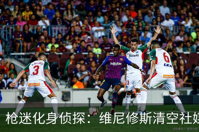 枪迷化身侦探：维尼修斯清空社媒 他很快加盟阿森纳