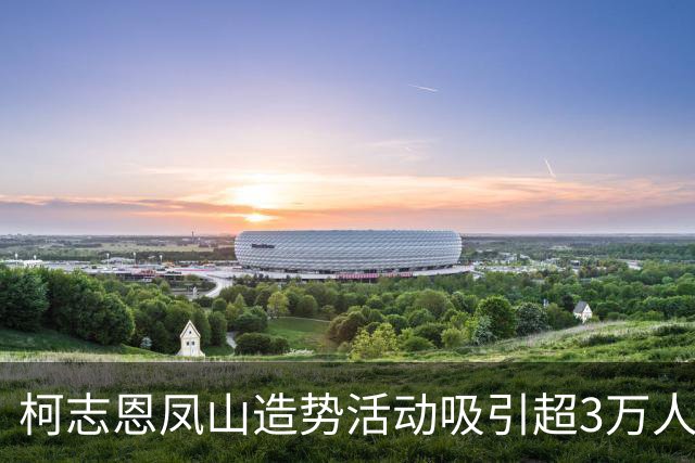 柯志恩凤山造势活动吸引超3万人，议员称堪比韩流热潮