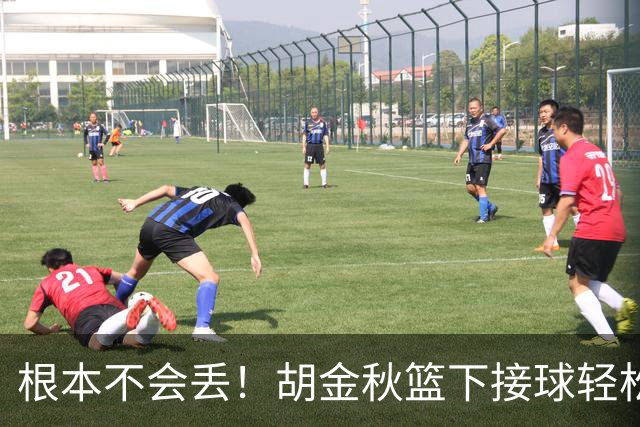 根本不会丢！胡金秋篮下接球轻松终结 帮助中国队继续扩大领先