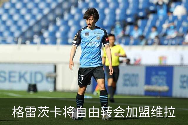 格雷茨卡将自由转会加盟维拉