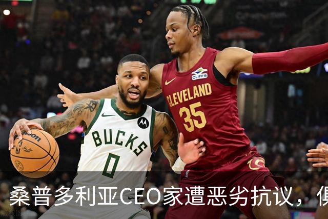 桑普多利亚CEO家遭恶劣抗议，俱乐部强烈反对