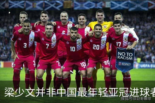 梁少文并非中国最年轻亚冠进球者 董方卓才是