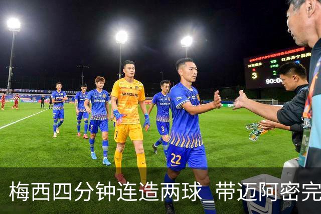 梅西四分钟连造两球 带迈阿密完成逆转