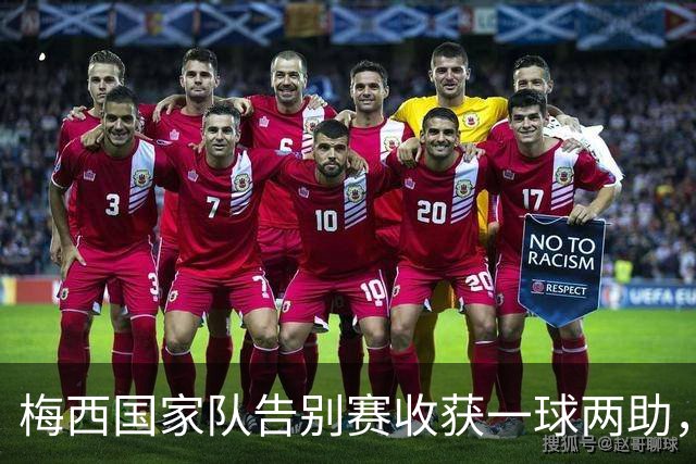 梅西国家队告别赛收获一球两助，生涯总进球126