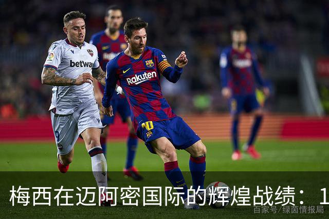 梅西在迈阿密国际的辉煌战绩：115场100球56助攻