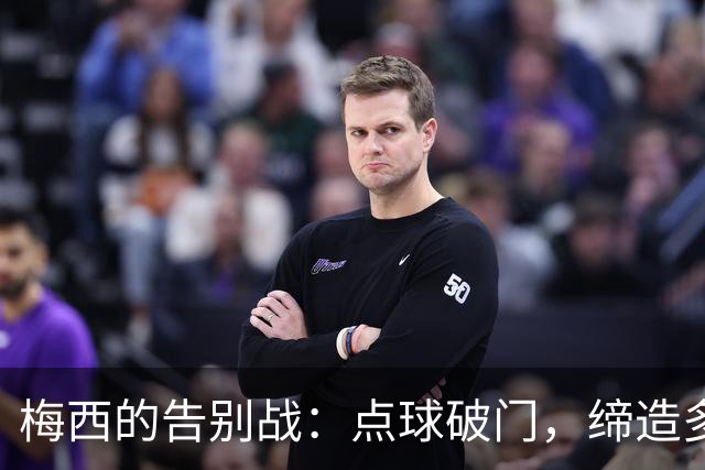 梅西的告别战：点球破门，缔造多项纪录