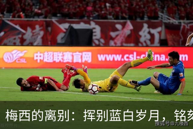 梅西的离别：挥别蓝白岁月，铭刻一代人的青春回忆