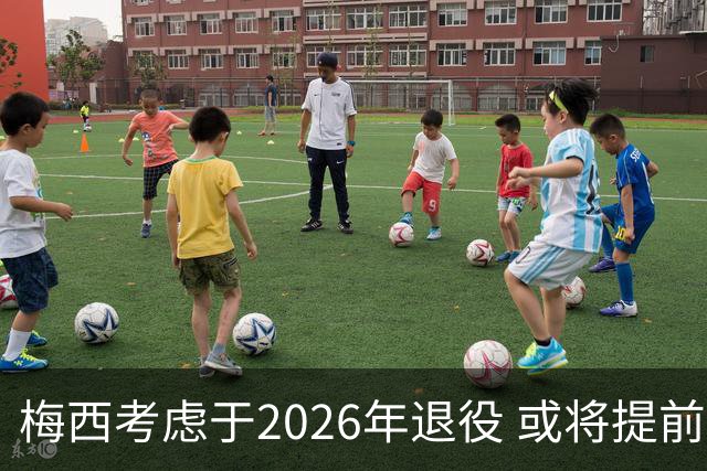 梅西考虑于2026年退役 或将提前结束与迈阿密的合同