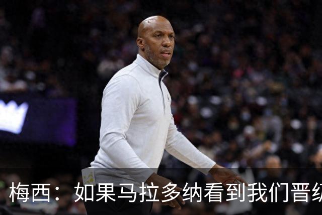 梅西：如果马拉多纳看到我们晋级 一定会感到高兴