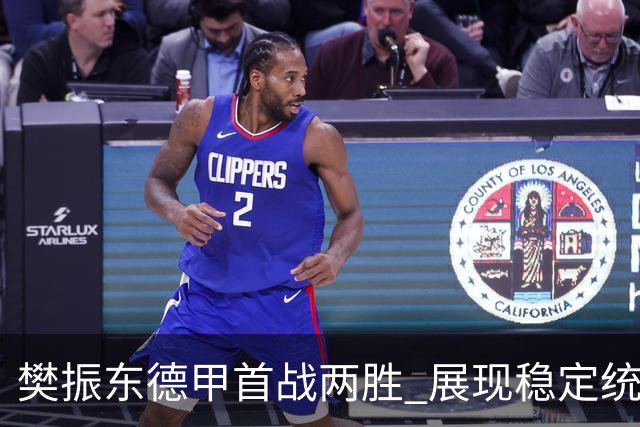 樊振东德甲首战两胜 展现稳定统治力
