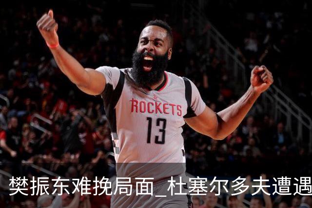 樊振东难挽局面 杜塞尔多夫遭遇冷门出局