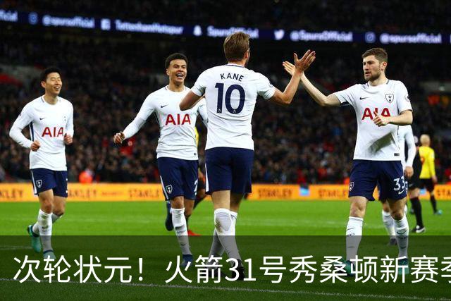 次轮状元！火箭31号秀桑顿新赛季将改穿2号 上一个是芬尼·史密斯