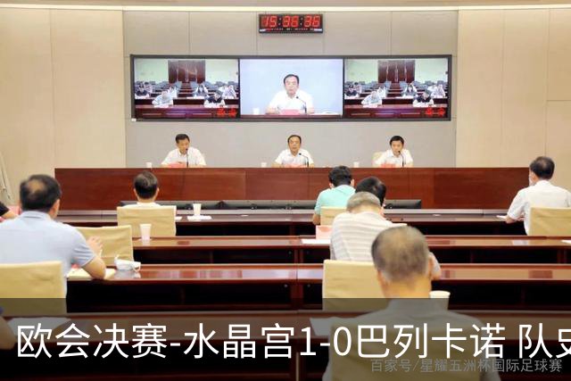 欧会决赛-水晶宫1-0巴列卡诺 队史首夺欧战冠军+2年3冠
