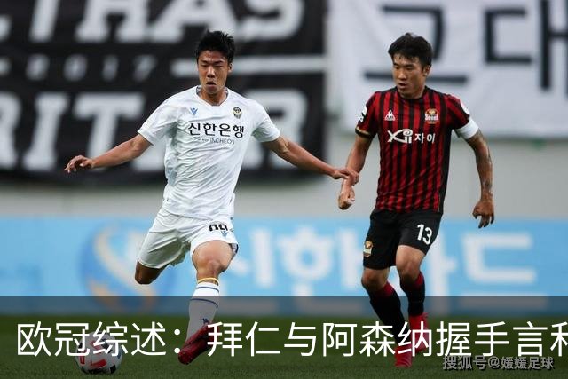 欧冠综述：拜仁与阿森纳握手言和 科莫大胜曼联