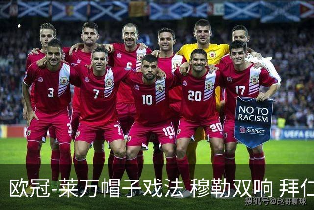 欧冠-莱万帽子戏法 穆勒双响 拜仁7-1大胜晋级