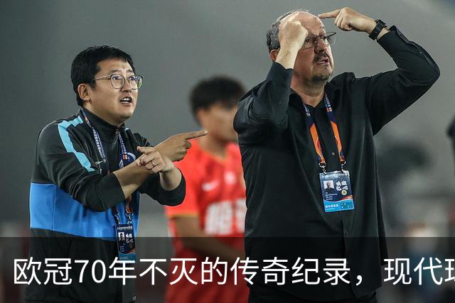 欧冠70年不灭的传奇纪录，现代球员几乎难以超越