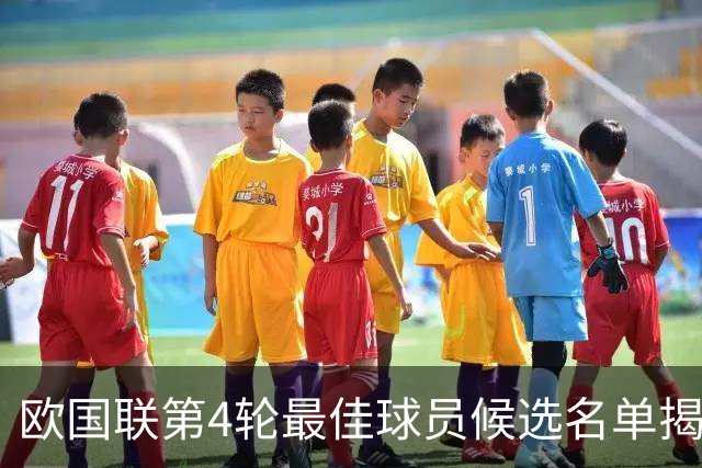 欧国联第4轮最佳球员候选名单揭晓