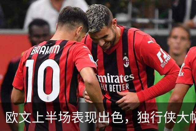 欧文上半场表现出色，独行侠大幅领先步行者