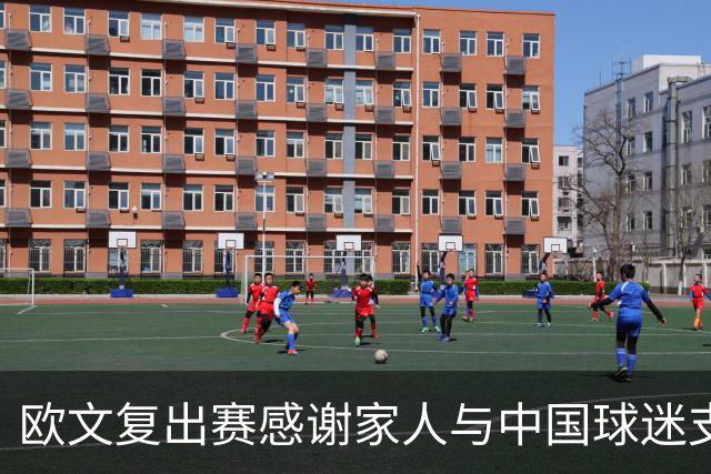 欧文复出赛感谢家人与中国球迷支持