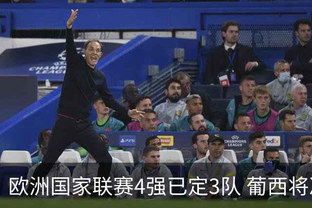 欧洲国家联赛4强已定3队 葡西将决出最后一个名额