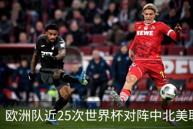 欧洲队近25次世界杯对阵中北美取得16胜8平，仅德国负于墨西哥
