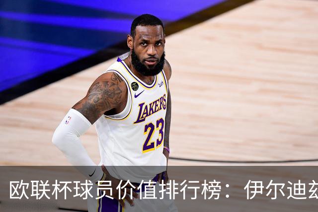 欧联杯球员价值排行榜：伊尔迪兹领衔