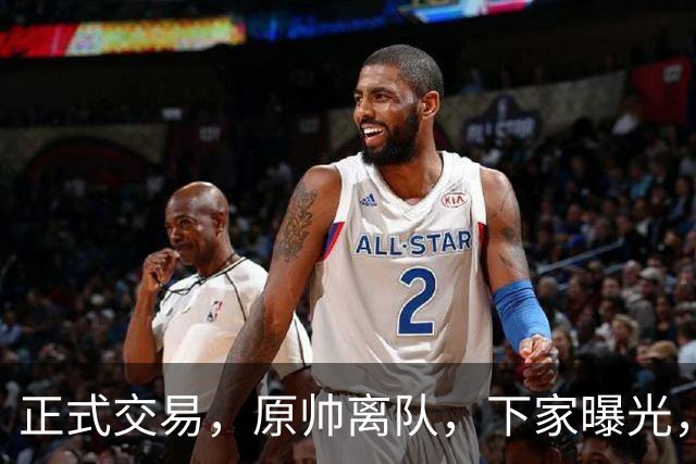 正式交易，原帅离队，下家曝光，2年合同，曝为胡金秋交易腾顶薪