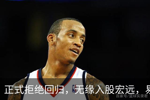 正式拒绝回归，无缘入股宏远，易建联发声，妻儿赴美定居有定论