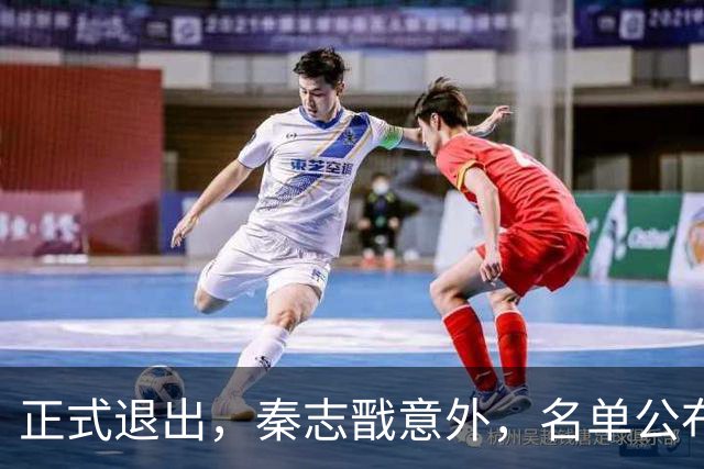 正式退出，秦志戬意外，名单公布，去向曝光，马龙祝福