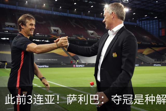 此前3连亚！萨利巴：夺冠是种解脱；从现在起每年至少要赢1个奖杯
