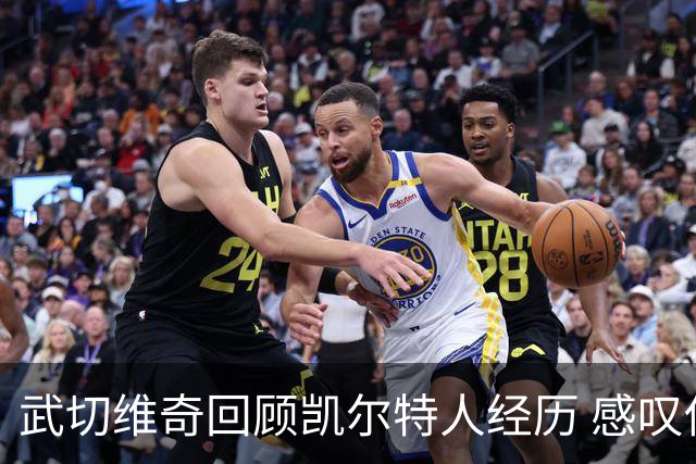 武切维奇回顾凯尔特人经历 感叹伤病限制了自己的贡献