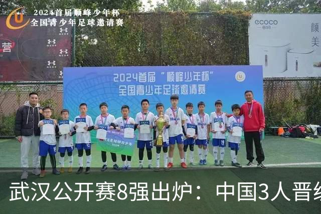 武汉公开赛8强出炉：中国3人晋级