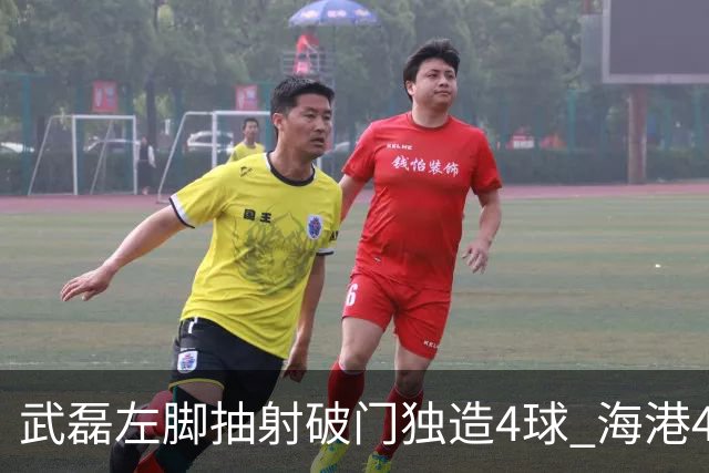 武磊左脚抽射破门独造4球 海港4-0领先津门虎