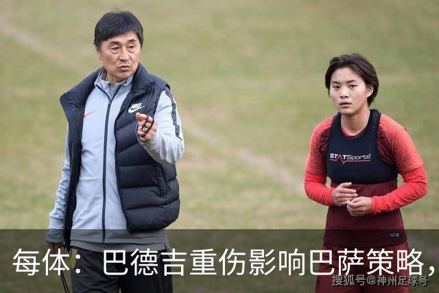 每体：巴德吉重伤影响巴萨策略，俱乐部让可能转会球员不再合练