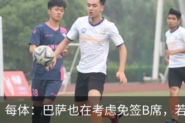 每体：巴萨也在考虑免签B席，若他加盟则拉什福德将不可能留队