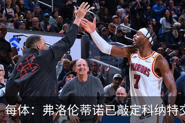 每体：弗洛伦蒂诺已敲定科纳特交易，世界杯结束后便可官宣