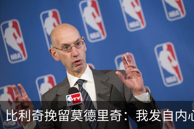 比利奇挽留莫德里奇：我发自内心地希望他能继续效力