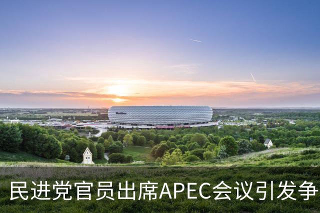民进党官员出席APEC会议引发争议，桌牌称“中华台北