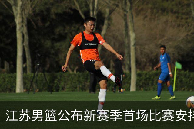 江苏男篮公布新赛季首场比赛安排