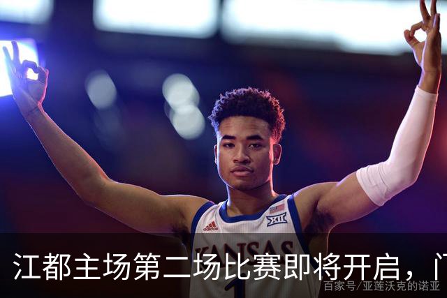 江都主场第二场比赛即将开启，门票明天10点开售
