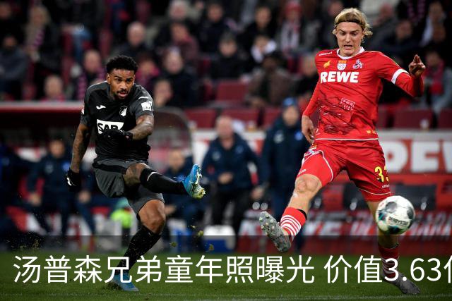 汤普森兄弟童年照曝光 价值3.63亿的动人瞬间