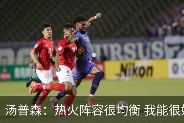 汤普森：热火阵容很均衡 我能很好融入