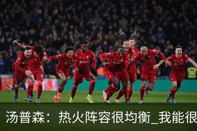 汤普森：热火阵容很均衡 我能很好融入