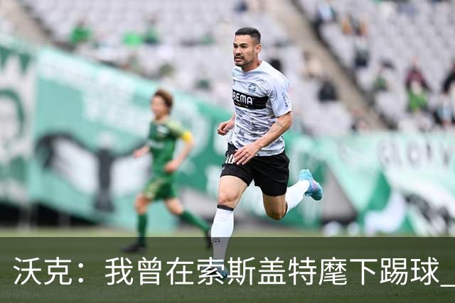 沃克：我曾在索斯盖特麾下踢球 图赫尔和他没什么区别