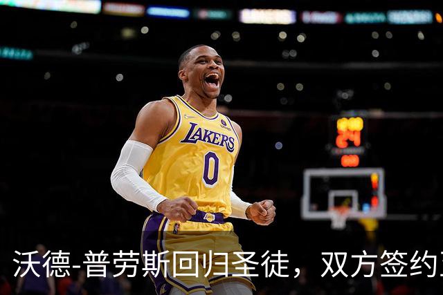 沃德-普劳斯回归圣徒，双方签约至2028年