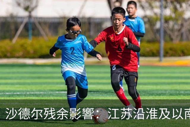 沙德尔残余影響：江苏沿淮及以南将持续强降雨并转凉